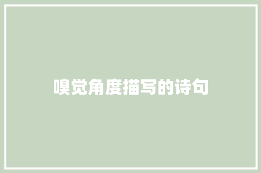 嗅觉角度描写的诗句