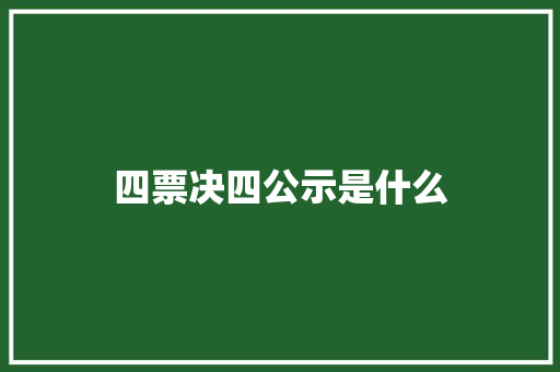 四票决四公示是什么
