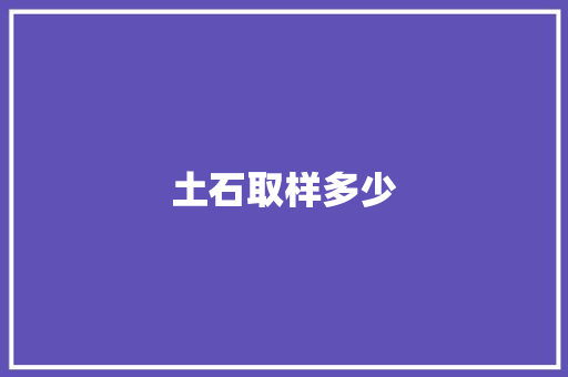 土石取样多少
