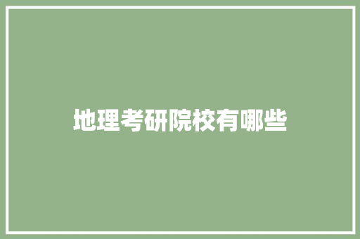地理考研院校有哪些