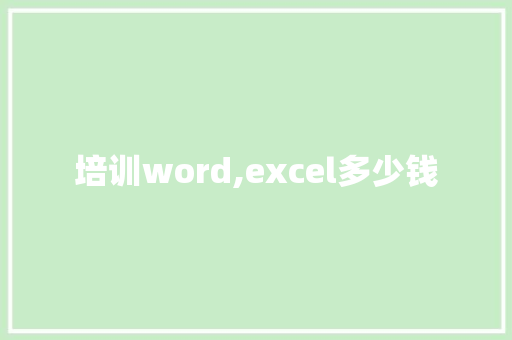 培训word,excel多少钱