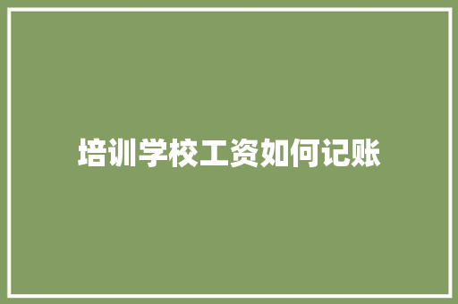 培训学校工资如何记账