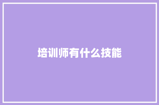 培训师有什么技能