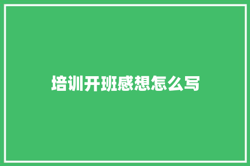 培训开班感想怎么写