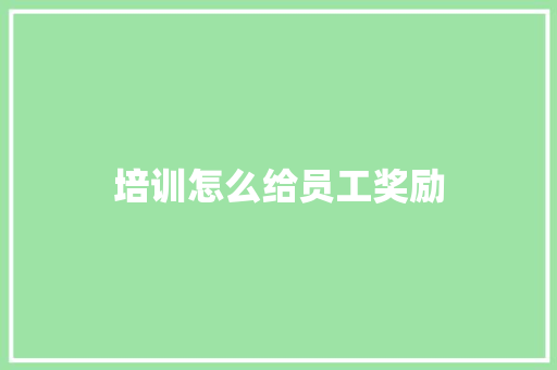 培训怎么给员工奖励 工作类