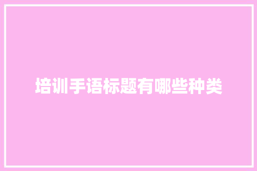 培训手语标题有哪些种类