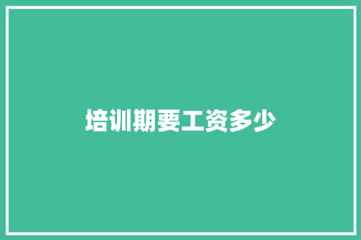 培训期要工资多少