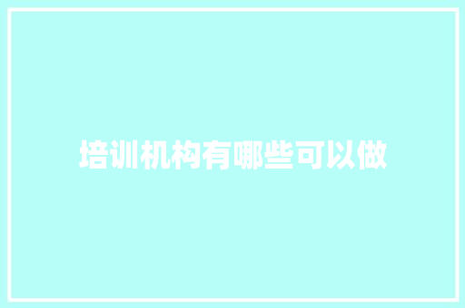 培训机构有哪些可以做