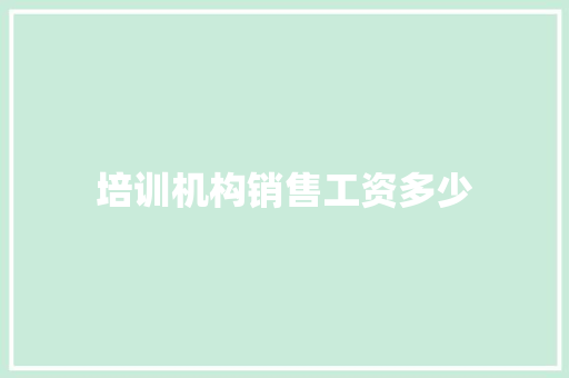 培训机构销售工资多少