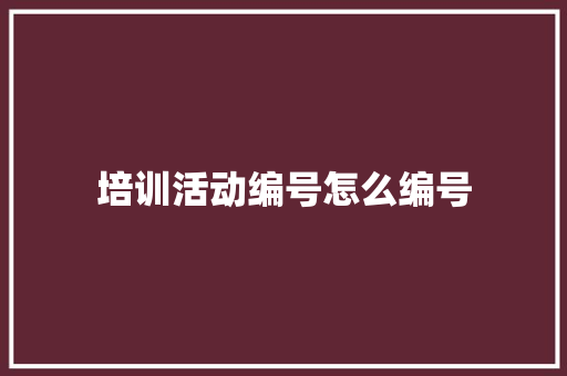 培训活动编号怎么编号