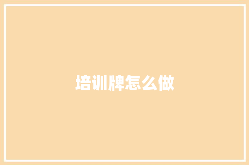 培训牌怎么做