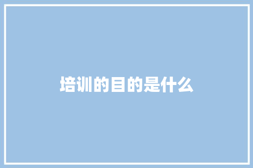培训的目的是什么