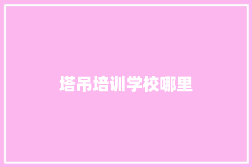 塔吊培训学校哪里