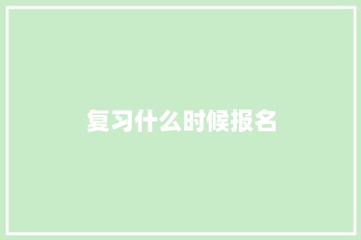 复习什么时候报名