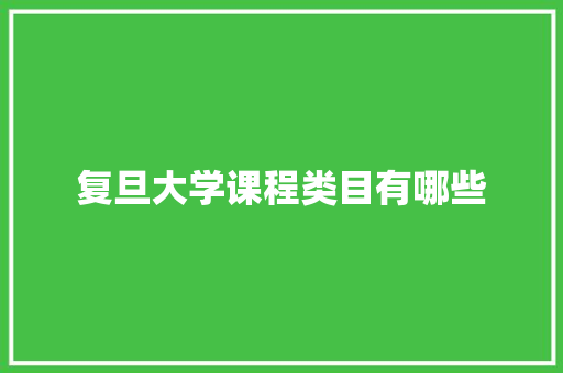 复旦大学课程类目有哪些
