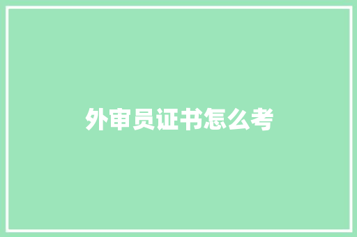 外审员证书怎么考