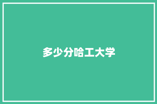 多少分哈工大学