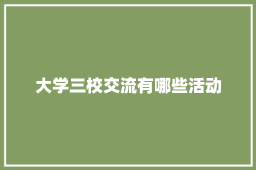 大学三校交流有哪些活动