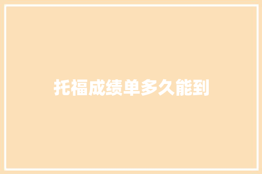 托福成绩单多久能到