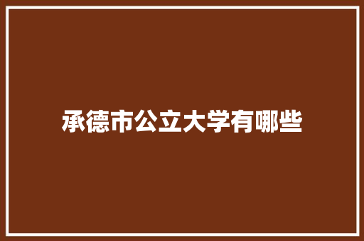 承德市公立大学有哪些