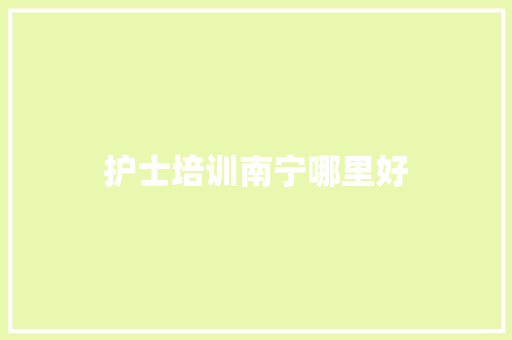 护士培训南宁哪里好