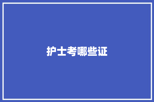 护士考哪些证