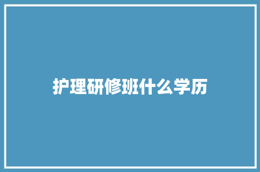 护理研修班什么学历