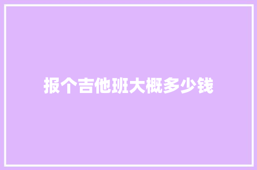 报个吉他班大概多少钱