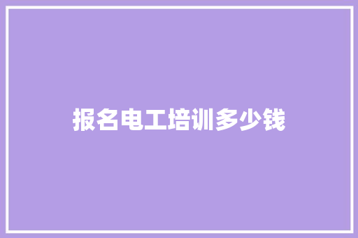 报名电工培训多少钱