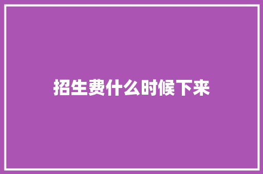 招生费什么时候下来