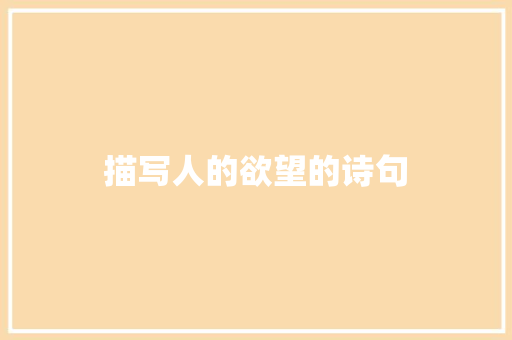 描写人的欲望的诗句