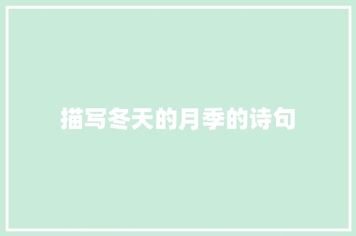 描写冬天的月季的诗句