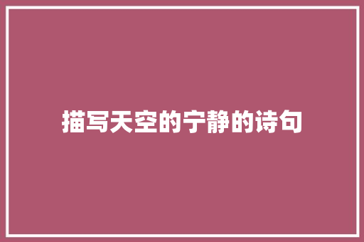 描写天空的宁静的诗句