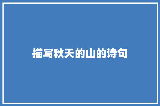 描写秋天的山的诗句