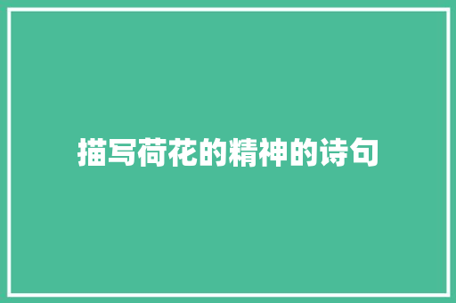 描写荷花的精神的诗句
