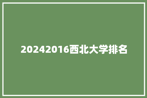 20242016西北大学排名