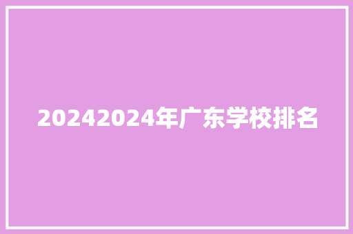 20242024年广东学校排名