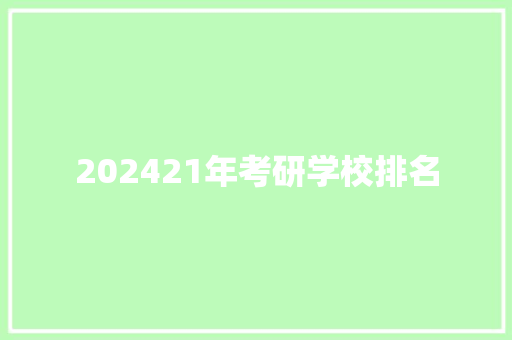 202421年考研学校排名