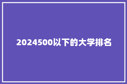 2024500以下的大学排名