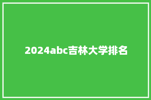 2024abc吉林大学排名