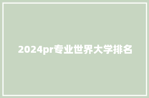 2024pr专业世界大学排名