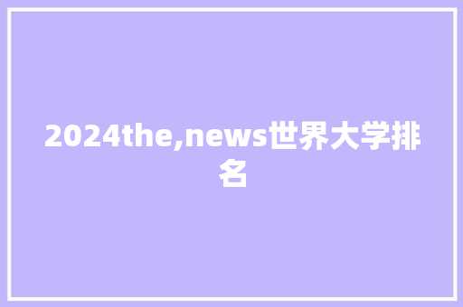 2024the,news世界大学排名