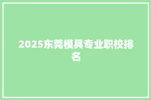 2025东莞模具专业职校排名