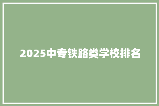 2025中专铁路类学校排名