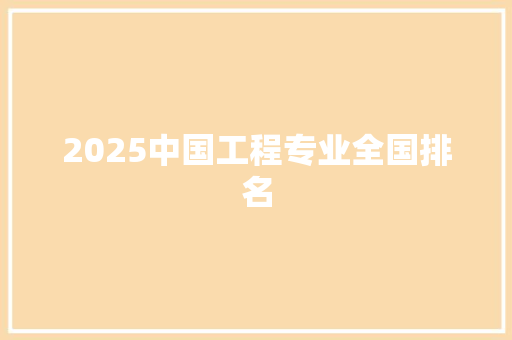 2025中国工程专业全国排名