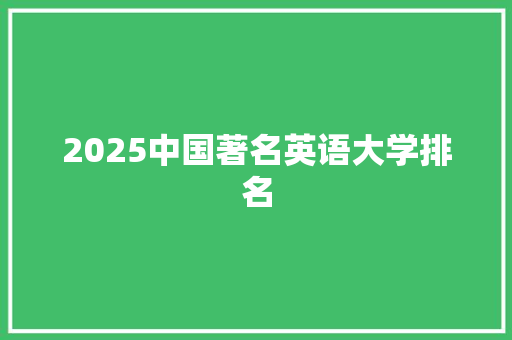 2025中国著名英语大学排名