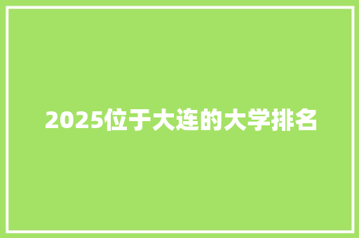 2025位于大连的大学排名