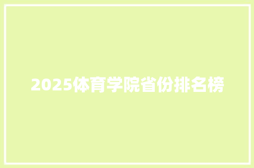 2025体育学院省份排名榜