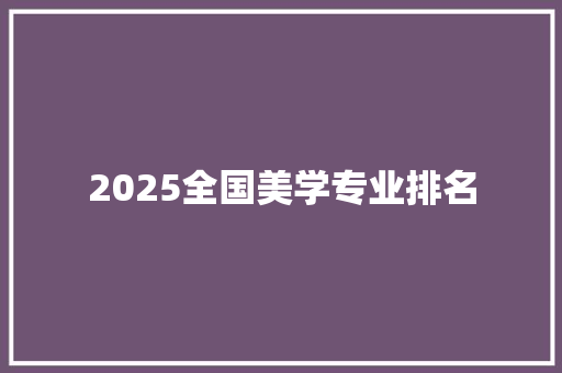 2025全国美学专业排名