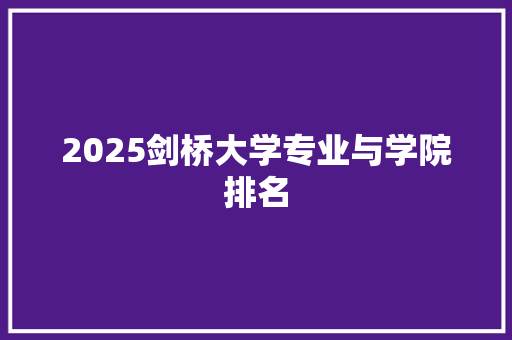 2025剑桥大学专业与学院排名